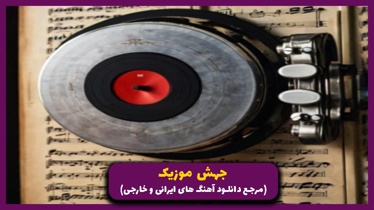 دانلود آهنگ حالا تو عاشقی یا من مکن جور و جفا با من از 